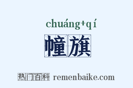 幢旗是什么意思的图片